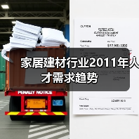 家居建材行业2011年人才需求趋势-图4