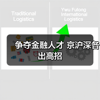 争夺金融人才 京沪深各出高招-图6 争夺金融人才 京沪深各出高招-图6