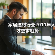 家居建材行业2011年人才需求趋势-图5