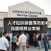 人才短缺装备落后影响我国模具业发展-图6 人才短缺装备落后影响我国模具业发展-图6