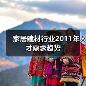 家居建材行业2011年人才需求趋势-图3