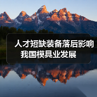 人才短缺装备落后影响我国模具业发展-图4 人才短缺装备落后影响我国模具业发展-图4