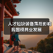 人才短缺装备落后影响我国模具业发展-图5 人才短缺装备落后影响我国模具业发展-图5
