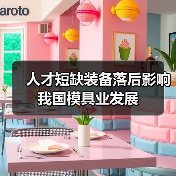 人才短缺装备落后影响我国模具业发展-图3 人才短缺装备落后影响我国模具业发展-图3