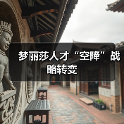 梦丽莎人才“空降”战略转变-图3 梦丽莎人才“空降”战略转变-图3