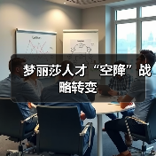 梦丽莎人才“空降”战略转变-图6 梦丽莎人才“空降”战略转变-图6