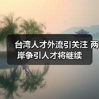 台湾人才外流引关注 两岸争引人才将继续-图3