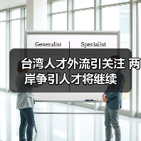 台湾人才外流引关注 两岸争引人才将继续-图6