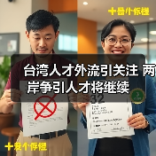 台湾人才外流引关注 两岸争引人才将继续-图5