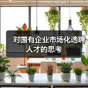 对国有企业市场化选聘人才的思考-图4 对国有企业市场化选聘人才的思考-图4
