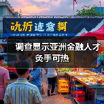 调查显示亚洲金融人才灸手可热-图3 调查显示亚洲金融人才灸手可热-图3