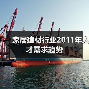 家居建材行业2011年人才需求趋势-图6