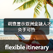 调查显示亚洲金融人才灸手可热-图5 调查显示亚洲金融人才灸手可热-图5