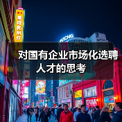 对国有企业市场化选聘人才的思考-图5 对国有企业市场化选聘人才的思考-图5
