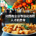 对国有企业市场化选聘人才的思考-图6 对国有企业市场化选聘人才的思考-图6