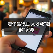 奢侈品行业 人才成”奢侈”资源-图3 奢侈品行业 人才成”奢侈”资源-图3