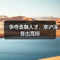 争夺金融人才,京沪深各出高招-图3 争夺金融人才,京沪深各出高招-图3