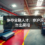 争夺金融人才,京沪深各出高招-图5 争夺金融人才,京沪深各出高招-图5