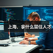 上海,拿什么留住人才-图5 上海,拿什么留住人才-图5