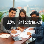 上海,拿什么留住人才-图3 上海,拿什么留住人才-图3