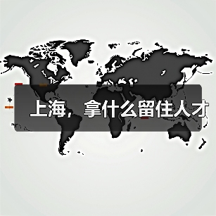 上海,拿什么留住人才-图4 上海,拿什么留住人才-图4