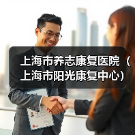 上海市养志康复医院（上海市阳光康复中心）工作人员公开招聘公告-图5