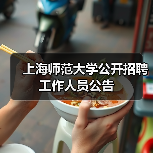 上海师范大学公开招聘工作人员公告-图3