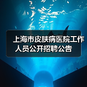 上海市皮肤病医院工作人员公开招聘公告-图3