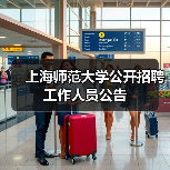 上海师范大学公开招聘工作人员公告-图6