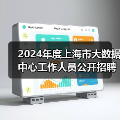 2024年度上海市大数据中心工作人员公开招聘公告-图5 2024年度上海市大数据中心工作人员公开招聘公告-图5