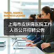 上海市皮肤病医院工作人员公开招聘公告-图6