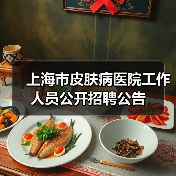 上海市皮肤病医院工作人员公开招聘公告-图5