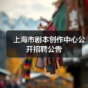 上海市剧本创作中心公开招聘公告-图6