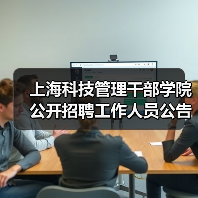 上海科技管理干部学院公开招聘工作人员公告-图5 上海科技管理干部学院公开招聘工作人员公告-图5