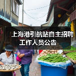 上海港引航站自主招聘工作人员公告-图3