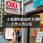 上海港引航站自主招聘工作人员公告-图4