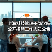 上海科技管理干部学院公开招聘工作人员公告-图4 上海科技管理干部学院公开招聘工作人员公告-图4