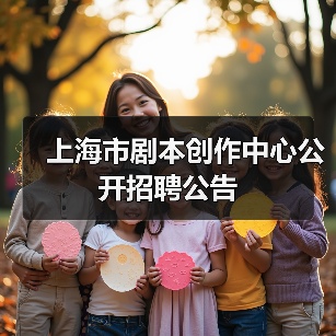 上海市剧本创作中心公开招聘公告-图3