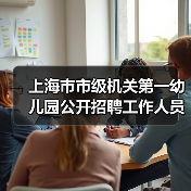 上海市市级机关第一幼儿园公开招聘工作人员公告（简章）-图3