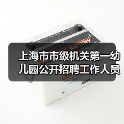 上海市市级机关第一幼儿园公开招聘工作人员公告（简章）-图5