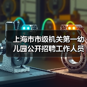 上海市市级机关第一幼儿园公开招聘工作人员公告（简章）-图4