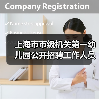 上海市市级机关第一幼儿园公开招聘工作人员公告（简章）-图6