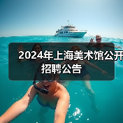 2024年上海美术馆公开招聘公告-图5 2024年上海美术馆公开招聘公告-图5
