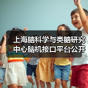 上海脑科学与类脑研究中心脑机接口平台公开招聘公告-图5