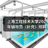 上海工程技术大学2024年辅导员(补充)招聘公告-图5 上海工程技术大学2024年辅导员(补充)招聘公告-图5