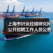 上海市针灸经络研究所公开招聘工作人员公告-图6