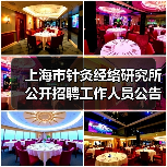 上海市针灸经络研究所公开招聘工作人员公告-图5