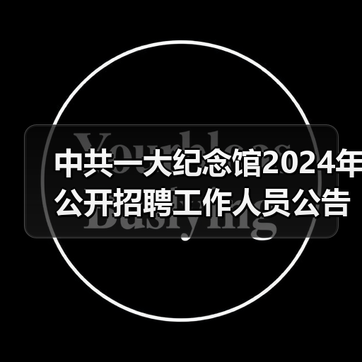 中共一大纪念馆2024年公开招聘工作人员公告-图5