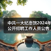 中共一大纪念馆2024年公开招聘工作人员公告-图3