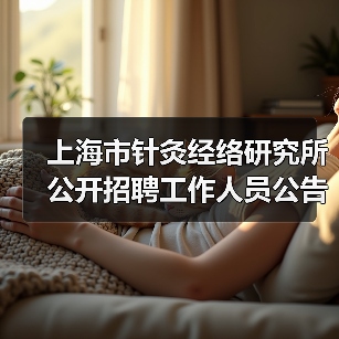 上海市针灸经络研究所公开招聘工作人员公告-图4